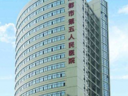 成都市第五人民醫院